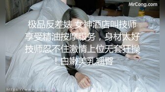 极品反差婊 女神酒店叫技师享受精油按摩服务，身材太好技师忍不住激情上位无套狂操！白嫩美乳翘臀