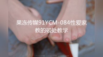 果冻传媒91YCM-084性爱家教的破处教学