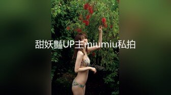 甜妖豔UP主miumiu私拍