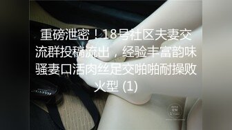 重磅泄密！18号社区夫妻交流群投稿流出，经验丰富韵味骚妻口活肉丝足交啪啪耐操败火型 (1)