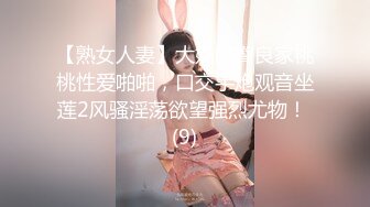 【熟女人妻】大奶肥臀良家桃桃性爱啪啪，口交手炮观音坐莲2风骚淫荡欲望强烈尤物！ (9)