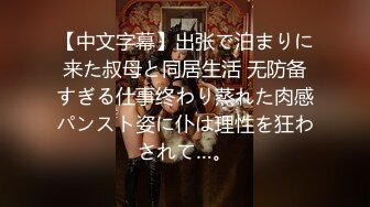 【中文字幕】出张で泊まりに来た叔母と同居生活 无防备すぎる仕事终わり蒸れた肉感パンスト姿に仆は理性を狂わされて…。