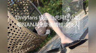 Onlyfans 极品白虎网红小姐姐NANA按摩催情性冷淡人妻