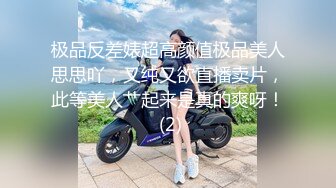 极品反差婊超高颜值极品美人思思吖，又纯又欲直播卖片，此等美人艹起来是真的爽呀！ (2)