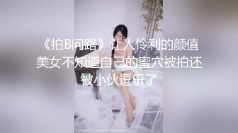 《拍B问路》让人怜利的颜值美女不知道自己的蜜穴被拍还被小伙逗乐了