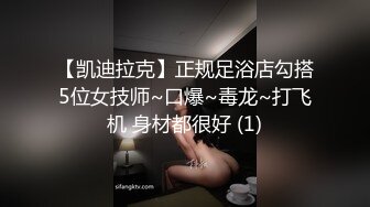 【凯迪拉克】正规足浴店勾搭5位女技师~口爆~毒龙~打飞机 身材都很好 (1)