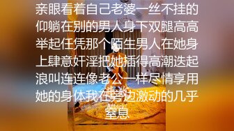 亲眼看着自己老婆一丝不挂的仰躺在别的男人身下双腿高高举起任凭那个陌生男人在她身上肆意奸淫把她插得高潮迭起浪叫连连像老公一样尽情享用她的身体我在旁边激动的几乎窒息