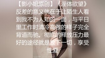 【影小姐原创】《淫体欲望》反差的意义就在于让陌生人看到我不为人知的一面，与平日里工作时清冷高傲的样子完全背道而驰。彻底的释放压力最好的途径就是放下一切，享受性爱