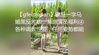 【gfeinjapan】极品一字马媚黑反差婊，舞蹈演员福利④各种调教性爱，任何姿势都能拿捏 (1