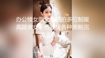 办公楼女厕全景偷拍多位制服高跟美女职员嘘嘘各种美鲍完美呈现 (2)