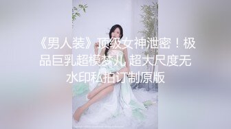 《男人装》顶级女神泄密！极品巨乳超模梦儿 超大尺度无水印私拍订制原版