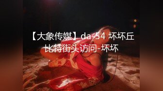 【大象传媒】da-54 坏坏丘比特街头访问-坏坏