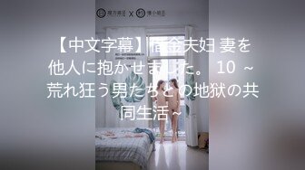 【中文字幕】借金夫妇 妻を他人に抱かせました。 10 ～荒れ狂う男たちとの地狱の共同生活～