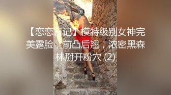 【恋恋日记】模特级别女神完美露脸，前凸后翘，浓密黑森林掰开粉穴 (2)