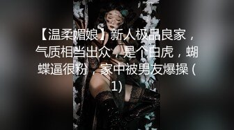 【温柔媚娘】新人极品良家，气质相当出众，是个白虎，蝴蝶逼很粉，家中被男友爆操 (1)