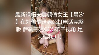 最新绿帽夫妻颜值女王【晨汐】在外偷情给老公打电话完整版 萨勒芬妮COS第三视角 足交福利 (1)