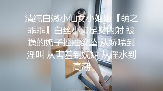 清纯白嫩小仙女小姐姐『萌之乖乖』白丝小脚足交内射 被操的奶子摇摇欲坠 从娇喘到淫叫 从害羞到妩媚 从淫水到高潮