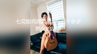 七花姐视频篇4论与五十多岁熟女的故事