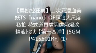 【男娘控狂喜】二次元混血美妖TS「nano」OF露脸大尺度私拍 花式道具虐阴虐菊爆浆精液地狱【第十四弹】[5GMP415601RF] (1)