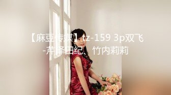 【麻豆传媒】tz-159 3p双飞-芹泽田纪、竹内莉莉