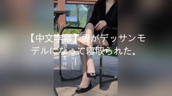 【中文字幕】妻がデッサンモデルになって寝取られた。