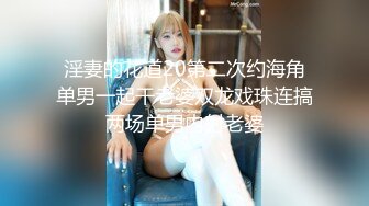 淫妻的花道20第二次约海角单男一起干老婆双龙戏珠连搞两场单男内射老婆