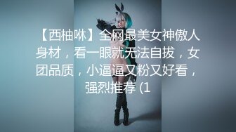 【西柚咻】全网最美女神傲人身材，看一眼就无法自拔，女团品质，小逼逼又粉又好看，强烈推荐 (1