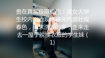 贵在真实极限偸拍！渣女大学生校内浴池现场曝光内部壮观春色，周末洗澡的多，走来走去一屋子脱换衣服的学生妹 (1)