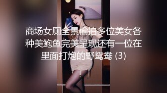 商场女厕全景偷拍多位美女各种美鲍鱼完美呈现还有一位在里面打炮的野鸳鸯 (3)