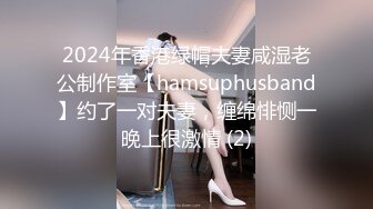 2024年香港绿帽夫妻咸湿老公制作室【hamsuphusband】约了一对夫妻，缠绵悱恻一晚上很激情 (2)