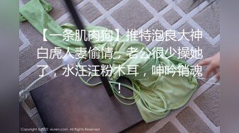 【一条肌肉狗】推特泡良大神白虎人妻偷情，老公很少操她了，水汪汪粉木耳，呻吟销魂！