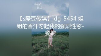 【s爱豆传媒】idg-5454 姐姐的香汗勾起我的强烈性慾-莉莉