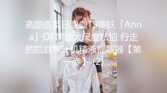 高颜值英日混血TS美妖「Anna」OF露脸大尺度私拍 行走的后庭榨汁机精液提取器【第一弹】 (2)