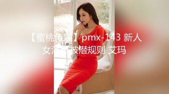 【蜜桃传媒】pmx-143 新人女演员被潜规则 艾玛