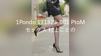 1Pondo 111823_001 PtoMセックス 村上ことの