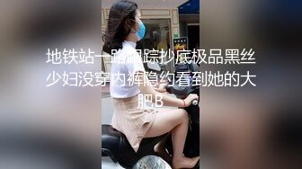 地铁站一路跟踪抄底极品黑丝少妇没穿内裤隐约看到她的大肥B