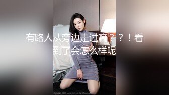 有路人从旁边走过嘛？？！看到了会怎么样呢