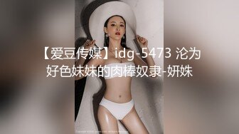 【爱豆传媒】idg-5473 沦为好色妹妹的肉棒奴隶-妍姝