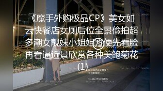 《魔手外购极品CP》美女如云快餐店女厕后位全景偸拍超多潮女靓妹小姐姐方便先看脸再看逼近景欣赏各种美鲍菊花 (1)