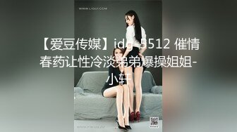 【爱豆传媒】idg-5512 催情春药让性冷淡弟弟爆操姐姐-小轩