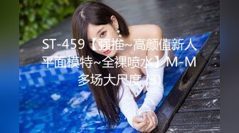 ST-459【强推~高颜值新人平面模特~全裸喷水】M-M多场大尺度 (3)