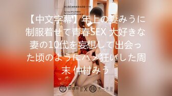 【中文字幕】年上の妻みうに制服着せて青春SEX 大好きな妻の10代を妄想して出会った顷のようにハメ狂いした周末 仲村みう