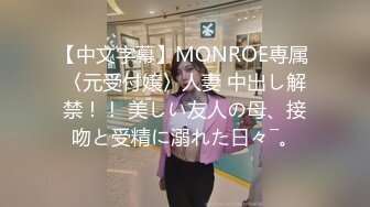 【中文字幕】MONROE専属 〈元受付嬢〉人妻 中出し解禁！！ 美しい友人の母、接吻と受精に溺れた日々―。