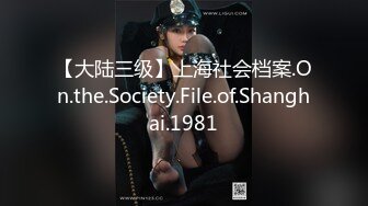 【大陆三级】上海社会档案.On.the.Society.File.of.Shanghai.1981