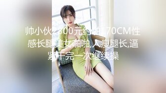 【极品无码】美腿女神米欧与小钢炮干到潮吹不断【下篇】香汗淋漓，顶级色影【Ed_Mosaic】无码性爱影片60分钟，高清原版