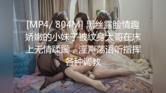 [MP4/ 804M] 黑丝露脸情趣娇嫩的小妹子被纹身大哥在床上无情蹂躏，淫声荡语听指挥各种调教