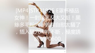 [MP4]STP31925 E罩杯極品女神！一對豪乳又大又挺！黑絲多毛粉穴，假屌自慰太騷了，插入騷穴呻吟不斷，極度誘惑 VIP0600