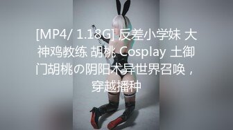 [MP4/ 1.18G] 反差小学妹 大神鸡教练 胡桃 Cosplay 土御门胡桃の阴阳术异世界召唤，穿越播种