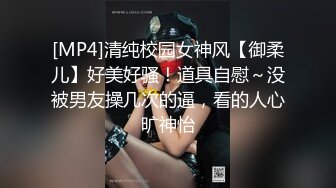 [MP4]清纯校园女神风【御柔儿】好美好骚！道具自慰～没被男友操几次的逼，看的人心旷神怡