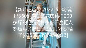 【新片速遞】 2022-5-3新流出360酒店日式花房偷拍200多斤的肥猪男和少妇开房把人都压坏了吧套子里射了不少精子[815MB/MP4/40:13]